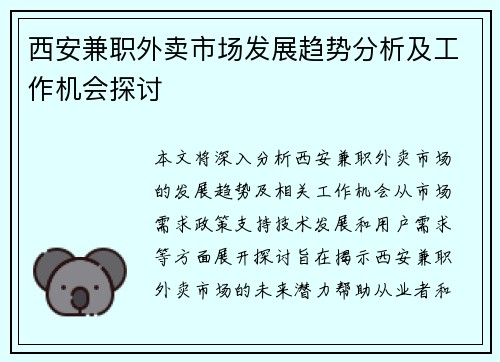 西安兼职外卖市场发展趋势分析及工作机会探讨