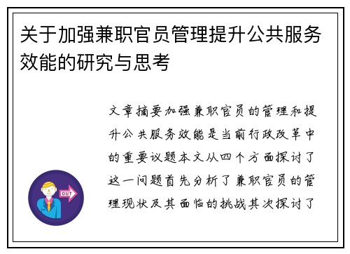 关于加强兼职官员管理提升公共服务效能的研究与思考