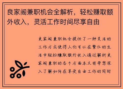 良家阁兼职机会全解析，轻松赚取额外收入，灵活工作时间尽享自由