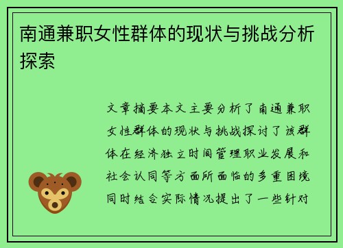 南通兼职女性群体的现状与挑战分析探索