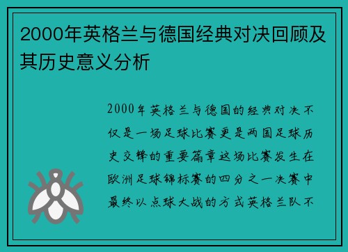 2000年英格兰与德国经典对决回顾及其历史意义分析