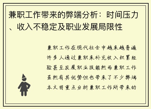 兼职工作带来的弊端分析：时间压力、收入不稳定及职业发展局限性
