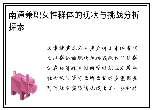 南通兼职女性群体的现状与挑战分析探索
