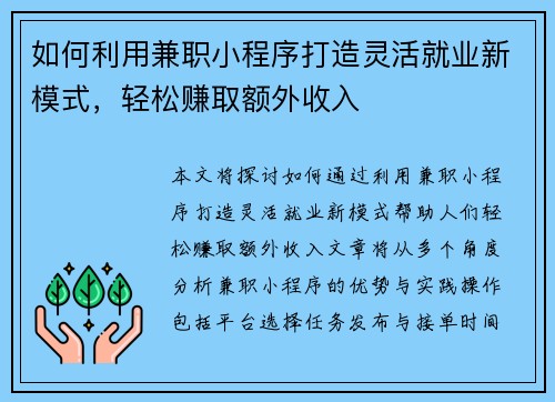 如何利用兼职小程序打造灵活就业新模式，轻松赚取额外收入