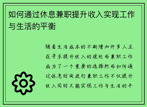 如何通过休息兼职提升收入实现工作与生活的平衡