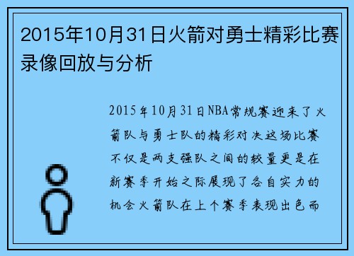 2015年10月31日火箭对勇士精彩比赛录像回放与分析