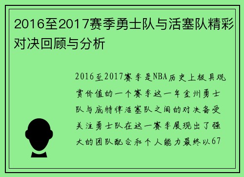 2016至2017赛季勇士队与活塞队精彩对决回顾与分析