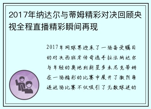 2017年纳达尔与蒂姆精彩对决回顾央视全程直播精彩瞬间再现