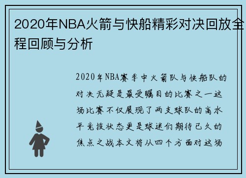2020年NBA火箭与快船精彩对决回放全程回顾与分析