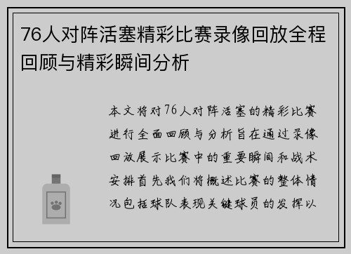 76人对阵活塞精彩比赛录像回放全程回顾与精彩瞬间分析