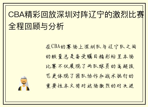 CBA精彩回放深圳对阵辽宁的激烈比赛全程回顾与分析