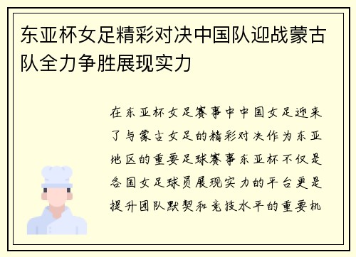 东亚杯女足精彩对决中国队迎战蒙古队全力争胜展现实力