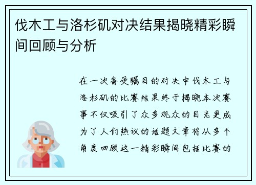 伐木工与洛杉矶对决结果揭晓精彩瞬间回顾与分析