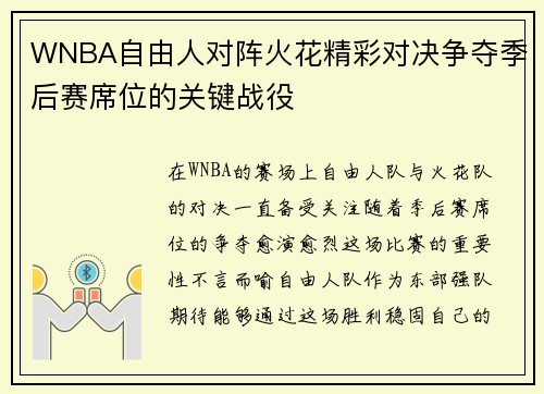 WNBA自由人对阵火花精彩对决争夺季后赛席位的关键战役