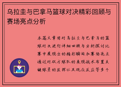 乌拉圭与巴拿马篮球对决精彩回顾与赛场亮点分析