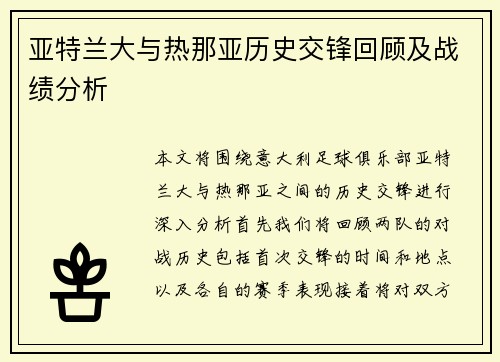 亚特兰大与热那亚历史交锋回顾及战绩分析