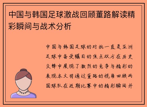 中国与韩国足球激战回顾董路解读精彩瞬间与战术分析