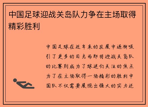 中国足球迎战关岛队力争在主场取得精彩胜利