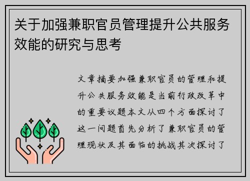 关于加强兼职官员管理提升公共服务效能的研究与思考