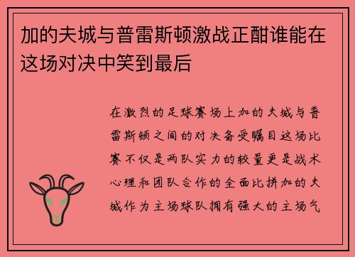 加的夫城与普雷斯顿激战正酣谁能在这场对决中笑到最后