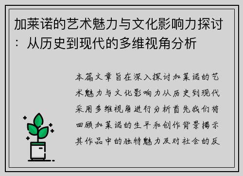 加莱诺的艺术魅力与文化影响力探讨：从历史到现代的多维视角分析
