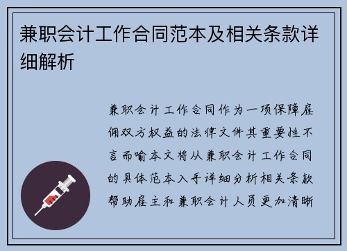 兼职会计工作合同范本及相关条款详细解析