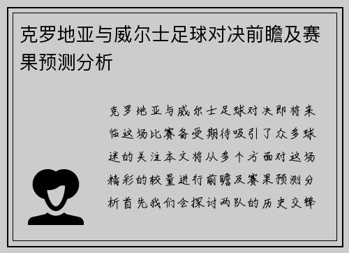 克罗地亚与威尔士足球对决前瞻及赛果预测分析