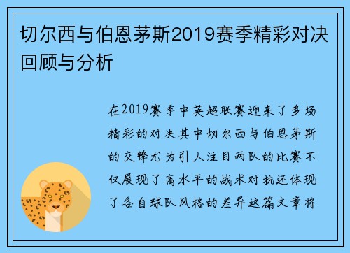 切尔西与伯恩茅斯2019赛季精彩对决回顾与分析