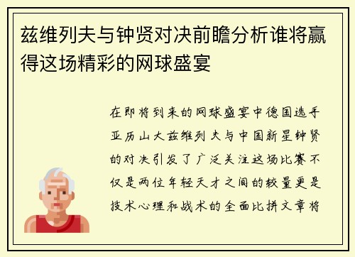 兹维列夫与钟贤对决前瞻分析谁将赢得这场精彩的网球盛宴