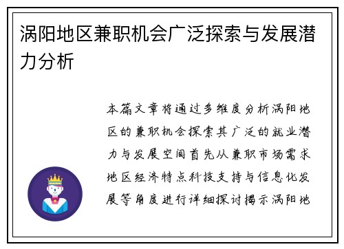 涡阳地区兼职机会广泛探索与发展潜力分析