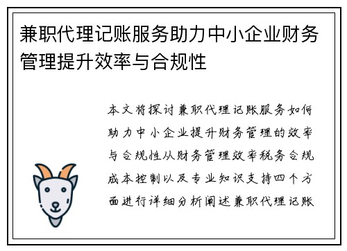 兼职代理记账服务助力中小企业财务管理提升效率与合规性