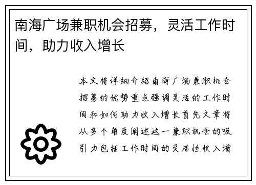 南海广场兼职机会招募，灵活工作时间，助力收入增长