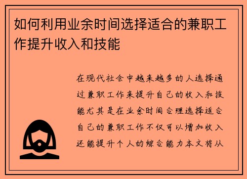 如何利用业余时间选择适合的兼职工作提升收入和技能