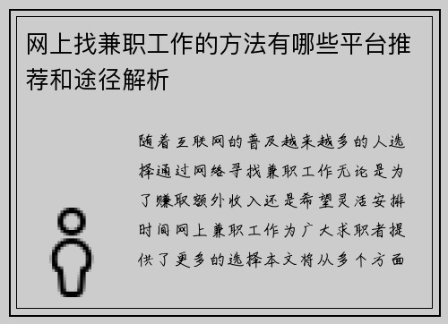 网上找兼职工作的方法有哪些平台推荐和途径解析