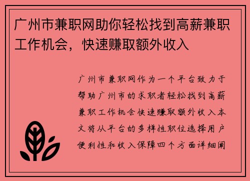 广州市兼职网助你轻松找到高薪兼职工作机会，快速赚取额外收入