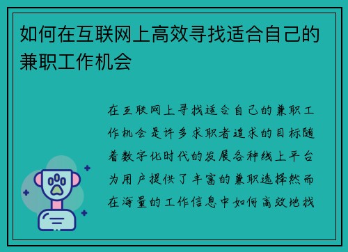 如何在互联网上高效寻找适合自己的兼职工作机会