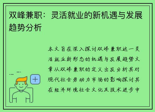双峰兼职：灵活就业的新机遇与发展趋势分析