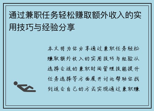 通过兼职任务轻松赚取额外收入的实用技巧与经验分享