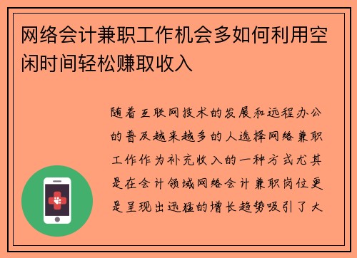 网络会计兼职工作机会多如何利用空闲时间轻松赚取收入