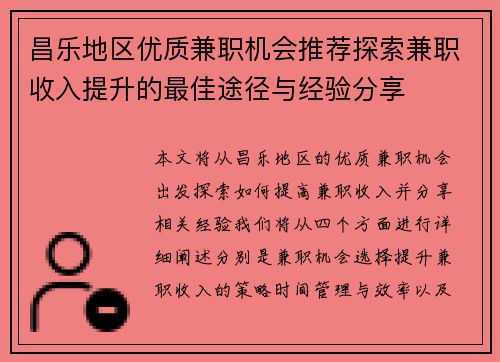 昌乐地区优质兼职机会推荐探索兼职收入提升的最佳途径与经验分享