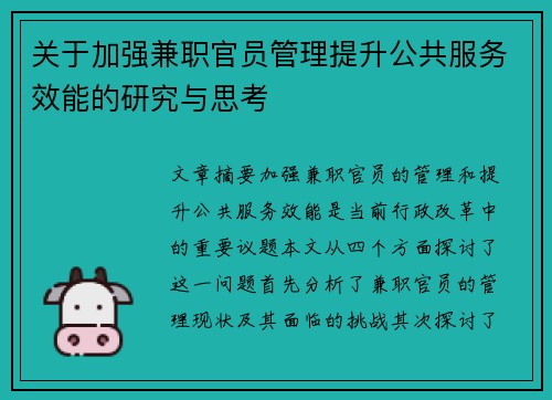 关于加强兼职官员管理提升公共服务效能的研究与思考