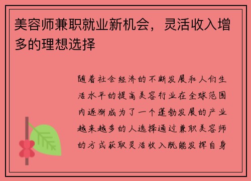 美容师兼职就业新机会，灵活收入增多的理想选择