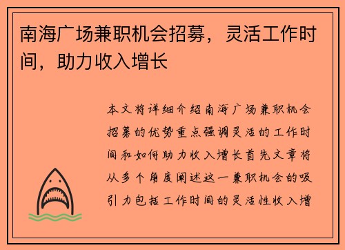 南海广场兼职机会招募，灵活工作时间，助力收入增长