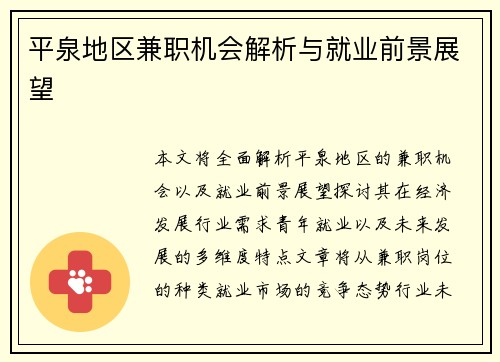 平泉地区兼职机会解析与就业前景展望