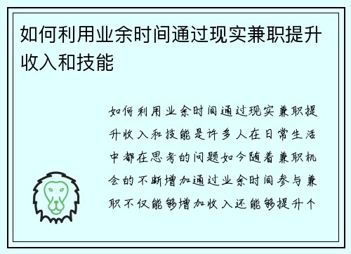 如何利用业余时间通过现实兼职提升收入和技能