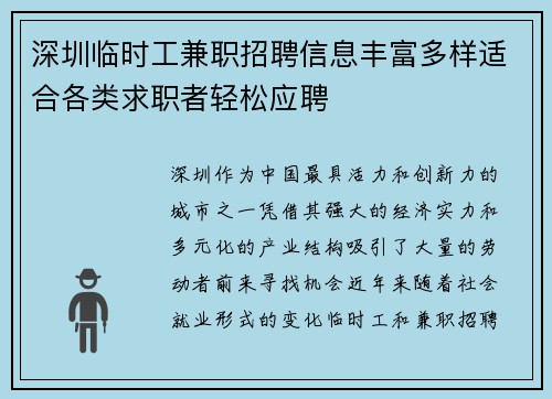 深圳临时工兼职招聘信息丰富多样适合各类求职者轻松应聘