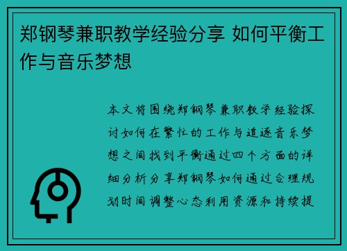 郑钢琴兼职教学经验分享 如何平衡工作与音乐梦想