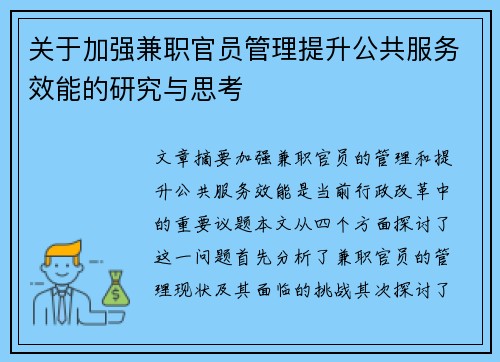 关于加强兼职官员管理提升公共服务效能的研究与思考