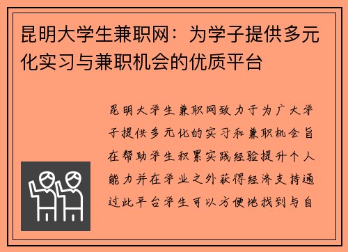 昆明大学生兼职网：为学子提供多元化实习与兼职机会的优质平台