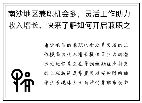 南沙地区兼职机会多，灵活工作助力收入增长，快来了解如何开启兼职之路